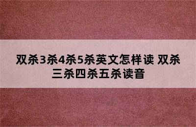 双杀3杀4杀5杀英文怎样读 双杀三杀四杀五杀读音